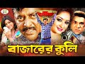 Bazarer Kuli বাজারের কুলি Bangla Full Movie Dipjol Nipun Alek Resi Misha RupNa