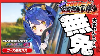  (1) - *.マリオカート8DX┊２年ぶりの免許更新（期限切れ）ˎˊ˗（　天宮こころ / にじさんじ　）