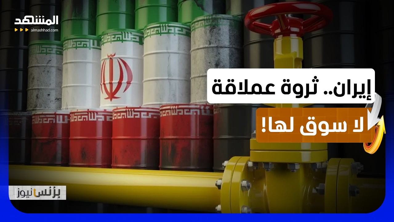 إيران تمتلك ثاني أكبر احتياطي في العالم وتطلب "ترشيد الاستهلاك"! - بزنس نيوز