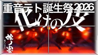 【ヲタ芸】重音テト誕生祭2026/化けの皮【嫁ノ宴】