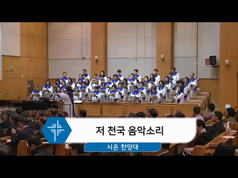 [24.12.15] 시온 찬양대 - 저 천국 음악소리 대표이미지
