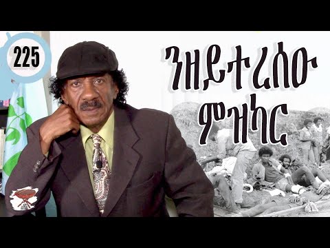 225: ንዘይተረሰዑ ምዝካር - RememberIng The Unforgotten - ንዘይተረሰዑ ምዝካር -  تذكر من لم تنساه