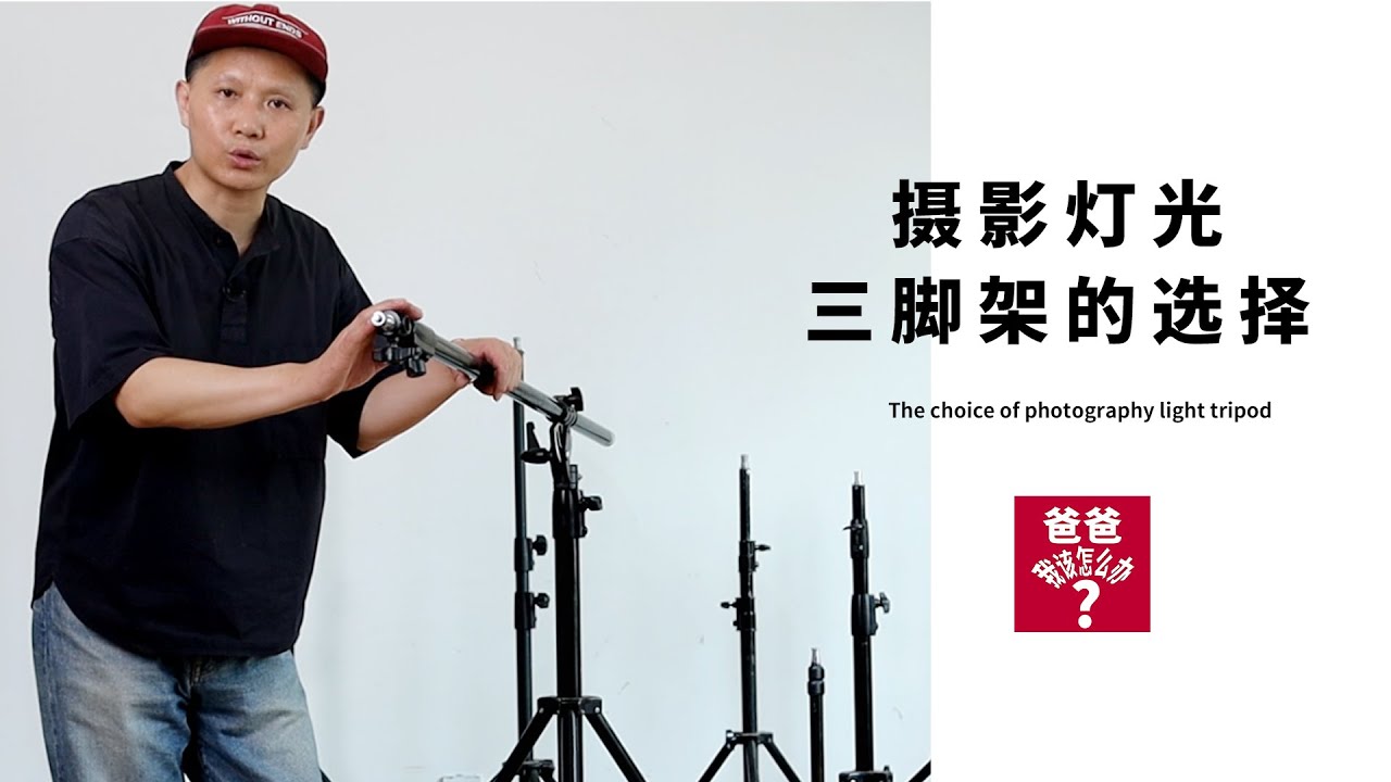 選擇攝影燈的三腳架，請注意以下幾點，購買時不會出錯Choose a tripod for photography lights