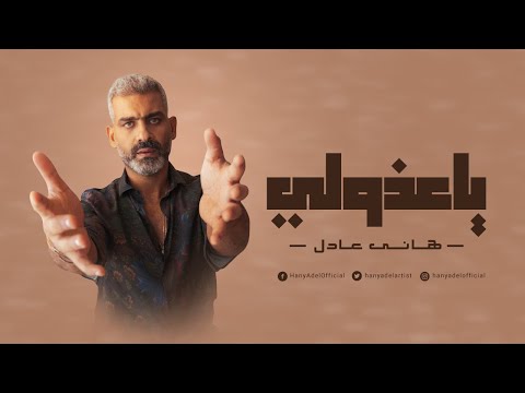 يا عذولي هاني عادل