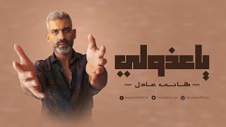 كلمات اغنية يا عذولي هاني عادل
