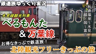 【鉄道旅ゆっくり実況】北陸観光フリーきっぷの旅2日目