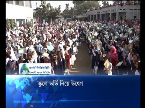 স্কুলে ভর্তি নিয়ে উদ্বেগ