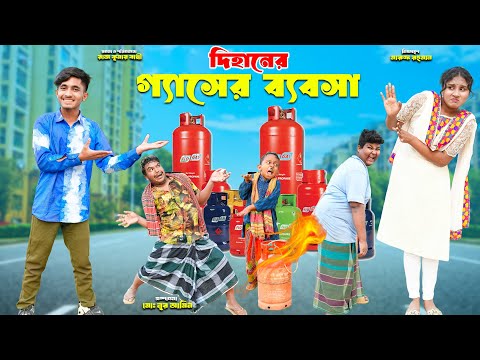 দিহানের গ্যাসের ব্যবসা | Dihaner Gaser Babsa | bengali fairy tales | dihan natok | bihar | dihan |