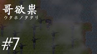 【哥欲祟ウタホノタタリ】ホラゲ苦手な友人が巻き込まれました　#7