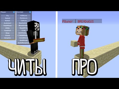 Легальные ЧИТЫ против ПРО игроков Майнкрафт бед варс