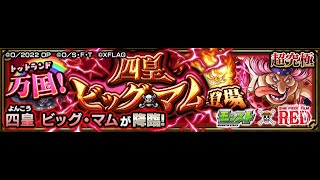 【モンスト】ワンピースコラボ　ビッグ・マム周回