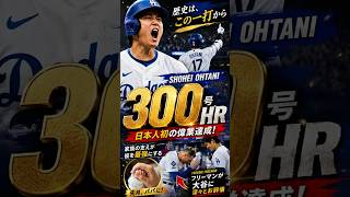 大谷翔平 通算300号達成！日本人初の偉業【7月7日】#大谷翔平 #大谷翔平300号 #mlb