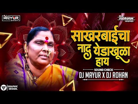 SAKHARBAICHA NAD YED KHULA HAY SOUNDCHEK | साखरबाईचा नाद DJ SONG | MARATHI SONG | DJ MAYUR DJ ROHAN