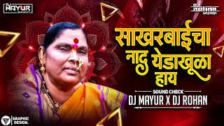 Download lagu SAKHARBAICHA NAD YED KHULA HAY SOUNDCHEK | साखरबाईचा नाद DJ SONG | MARATHI SONG | DJ MAYUR DJ ROHAN mp3 Download lagu SAKHARBAICHA NAD YED KHULA HAY SOUNDCHEK | साखरबाईचा नाद DJ SONG | MARATHI SONG | DJ MAYUR DJ ROHAN mp3