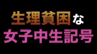 生理貧困な女子中生記号
