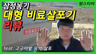 대형 비료살포기 리뷰입니다. 고구마 밭에 유박을 살포했습니다.