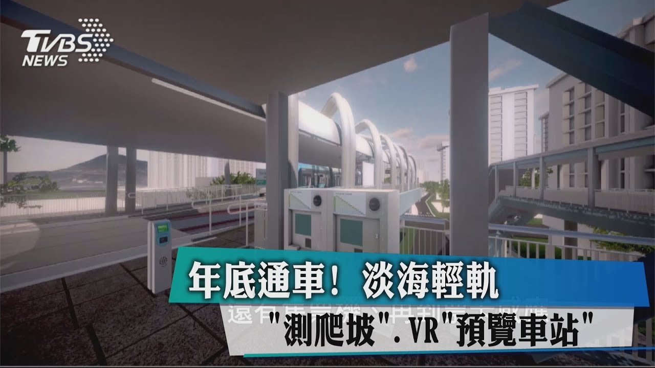 年底通車! 淡海輕軌「測爬坡」、VR「預覽車站」