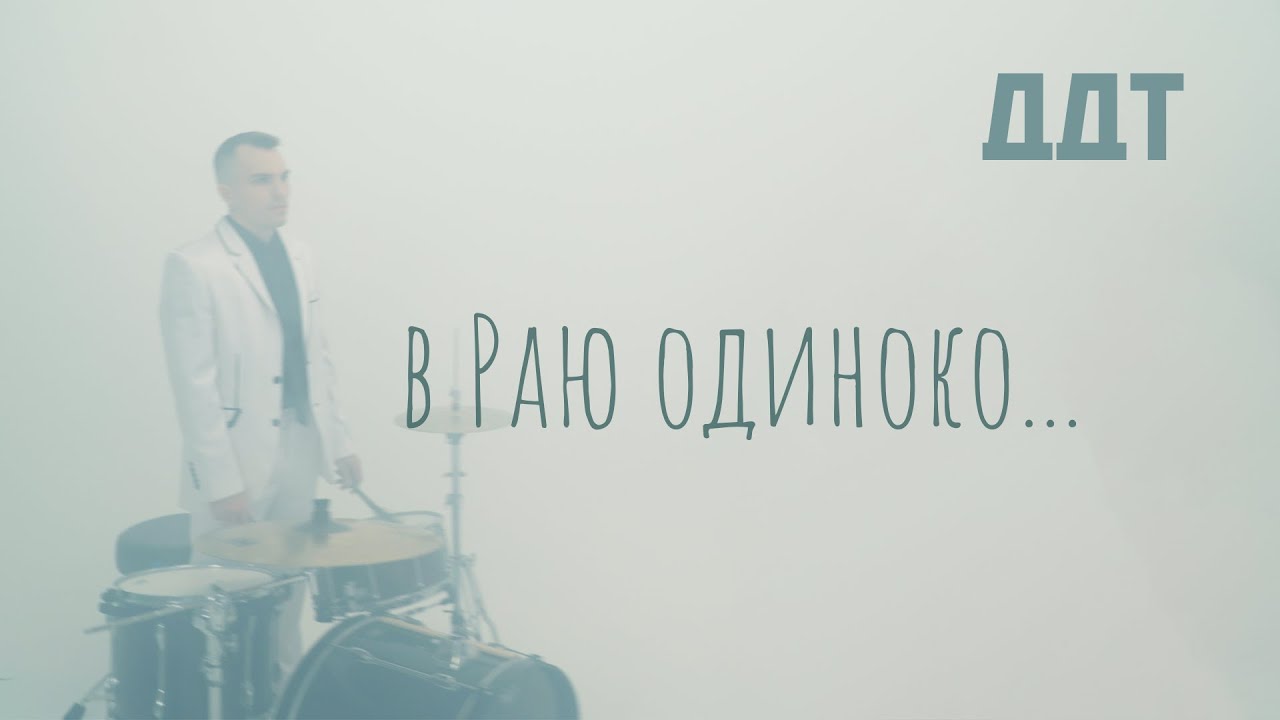ДДТ — В Раю одиноко…