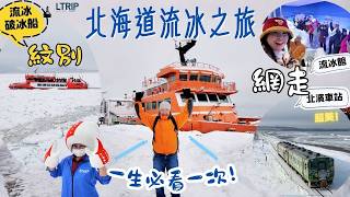 一生必看一次! 北海道流冰之旅｜紋別&網走｜冰塊裂開奇觀｜流冰攻略及冷知識｜絕景北濱車站 #日本旅行 feat. @ltriphk