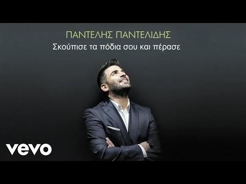 Παντελής Παντελίδης - Σκούπισε Τα Πόδια Σου Και Πέρασε