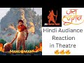 Hanuman Movie | Audiance Reaction in Theatre Part 1 | TejaSajja Varalaxmi AmrithaAiyer Prashantvarma