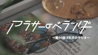 ネットラジオ　アラサーのベランダ【第56話】3年目のラジオ