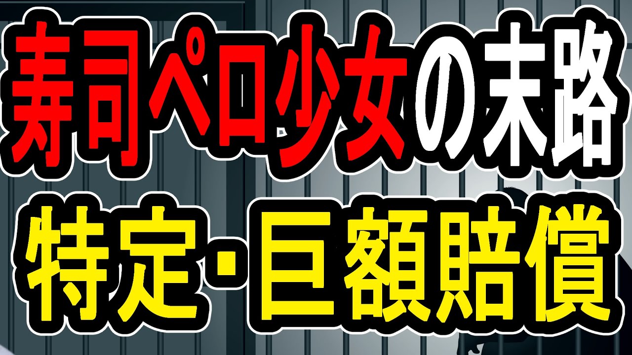 【寿司ペロ少女】バカッターした結果人生崩壊…少女を待ち受ける未来が暗すぎてヤバい件について解説する【#懲役先生 】