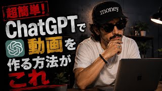 【ChatGPT活用】ChatGPTを使って簡単に動画を作るやり方について解説。