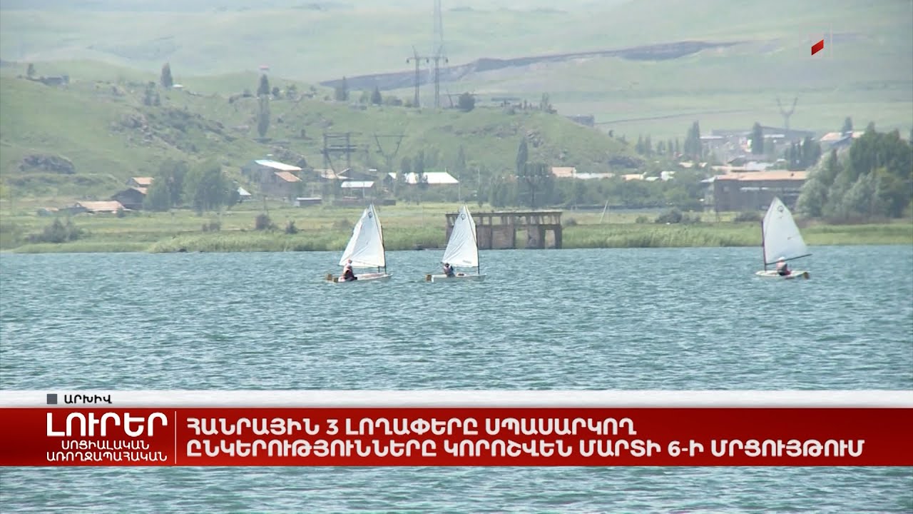 Հանրային 3 լողափերը սպասարկող ընկերությունները կորոշվեն մարտի 6-ի մրցույթում