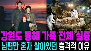 Download lagu 1987년 해돋이 보러 동해 바다 놀러갔던 가족 전체 실종, 12년 뒤 드러난 남편의 추악한 계획 범죄 mp3 Download lagu 1987년 해돋이 보러 동해 바다 놀러갔던 가족 전체 실종, 12년 뒤 드러난 남편의 추악한 계획 범죄 mp3