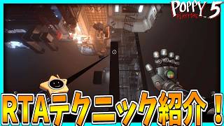 【Poppy Playtime】chapter5のRTAテクニックを紹介！