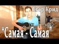 Егор Крид (KReeD) - Cамая Cамая (О боже,Мама мама, Я схожу с ума ...