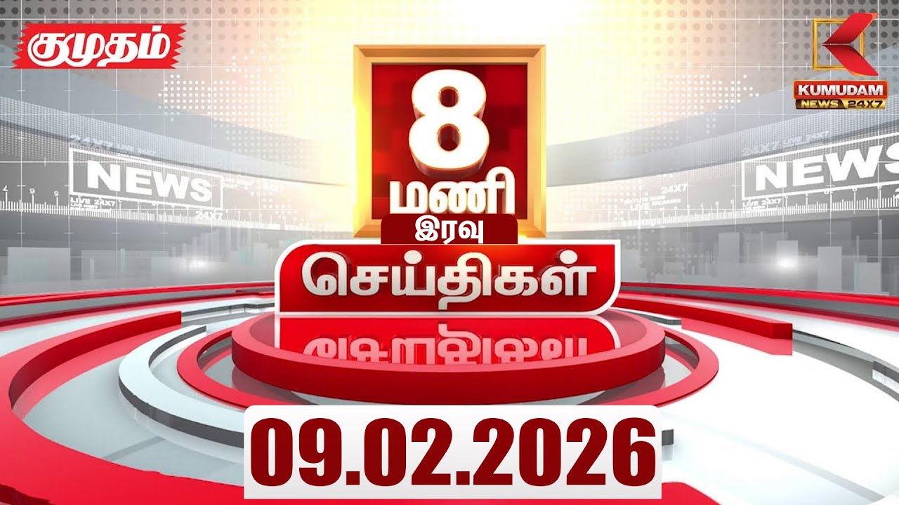 Headlines Now | 8 PM Headlines | 9 FEB 2026 | Tamil News Today | Latest News |TVK Vijay | BJP | DMK