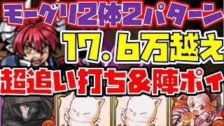 【楽して王冠】進化不要！17.6万越え・追い打ち＆陣ポイシグマモーグリ2体の無課金編成２パターン紹介【ランキングダンジョン龍喚士＆龍契士杯２・☆６以下のみ】
