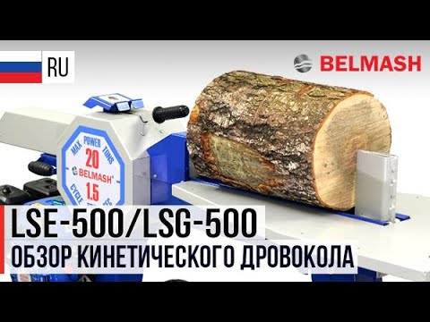 Дровокол кинетический BELMASH  LSG-500, видео 7