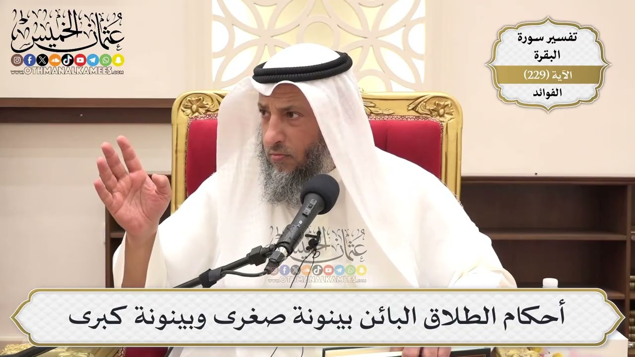 938- أحكام الطلاق البائن بينونة صغرى وبينونة كبرى - عثمان الخميس