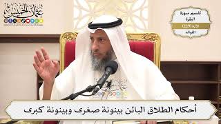 938- أحكام الطلاق البائن بينونة صغرى وبينونة كبرى - عثمان الخميس