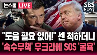 [????속보] 우크라 도움 필요 없어! 센 척하더니 이란 드론에 '속수무책'..결국 SOS 보낸 트럼프 스카이 맵 제발 | SBS 실시간 라이브