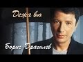 Борис Драгилев – Дежа вю / Boris Dragilev 