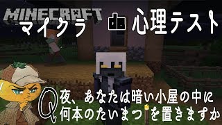 【マイクラ×心理テスト】薄暗い小屋の中にたいまつを何本おきますか？