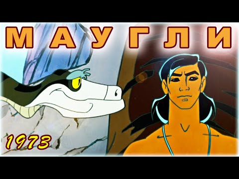 Маугли | Культовый мультфильм | 1973