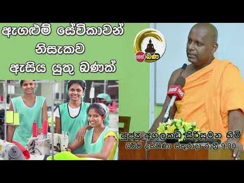 2021/09/24  Agalakada Sirisumana Thero -9.30PM BANA ධර්ම දක්ෂිණා