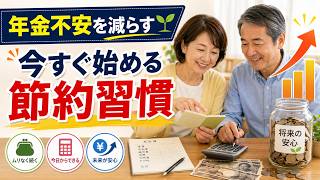 【年金不安を減らす】50代で始めたい奇跡の節約習慣！老後のお金に困らない秘訣