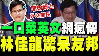 [討論] 外交部長林佳龍的英文怎麼可爛成這樣