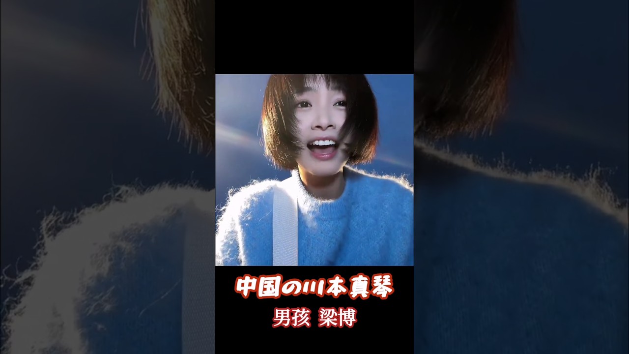 中国の川本真琴 男孩 梁博/星星点灯郑智化