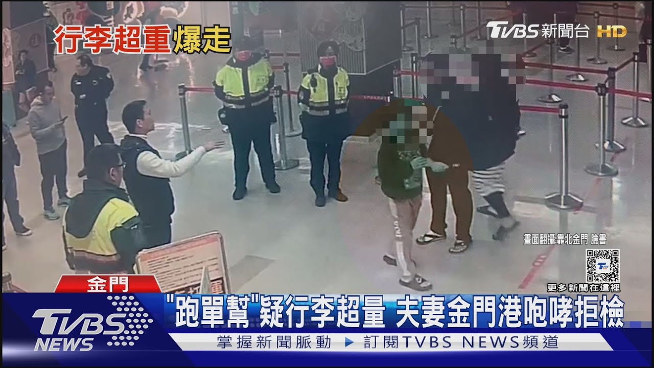 「跑單幫」疑行李超量 夫妻金門港咆哮拒檢