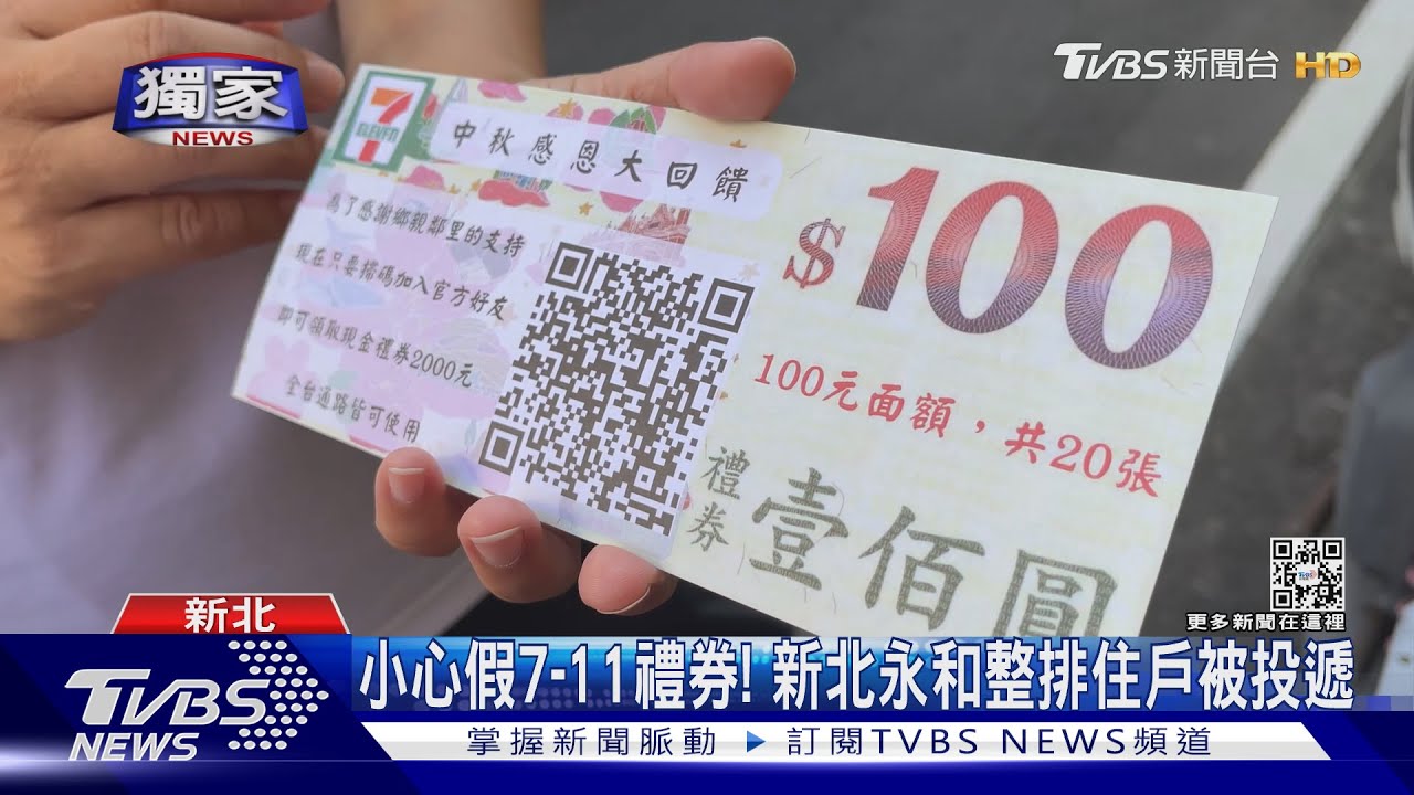 小心假7-11禮券! 新北永和整排住戶被投遞