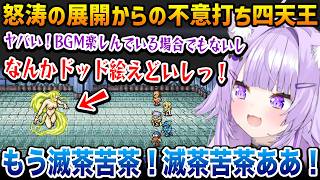 【FF4】怒涛の展開からの不意打ちえっどい四天王(バルバリシア)との戦いで情緒グッチャグチャになるおかゆw ※ネタバレあり【猫又おかゆ ホロライブ】