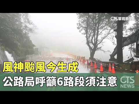 風神颱風今生成　公路局呼籲6路段須注意