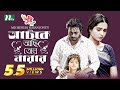 আটকে আছি তোর মায়ায় Ziaul Faruq Apurba Keya Payel New Eid Natok B